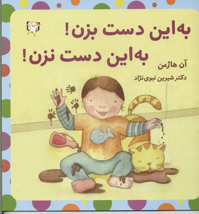 به این دست بزن! به این دست نزن!