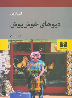 دیو های خوش پوش - اثر گلی ترقی - انتشارات نیلوفر | چی بخونم