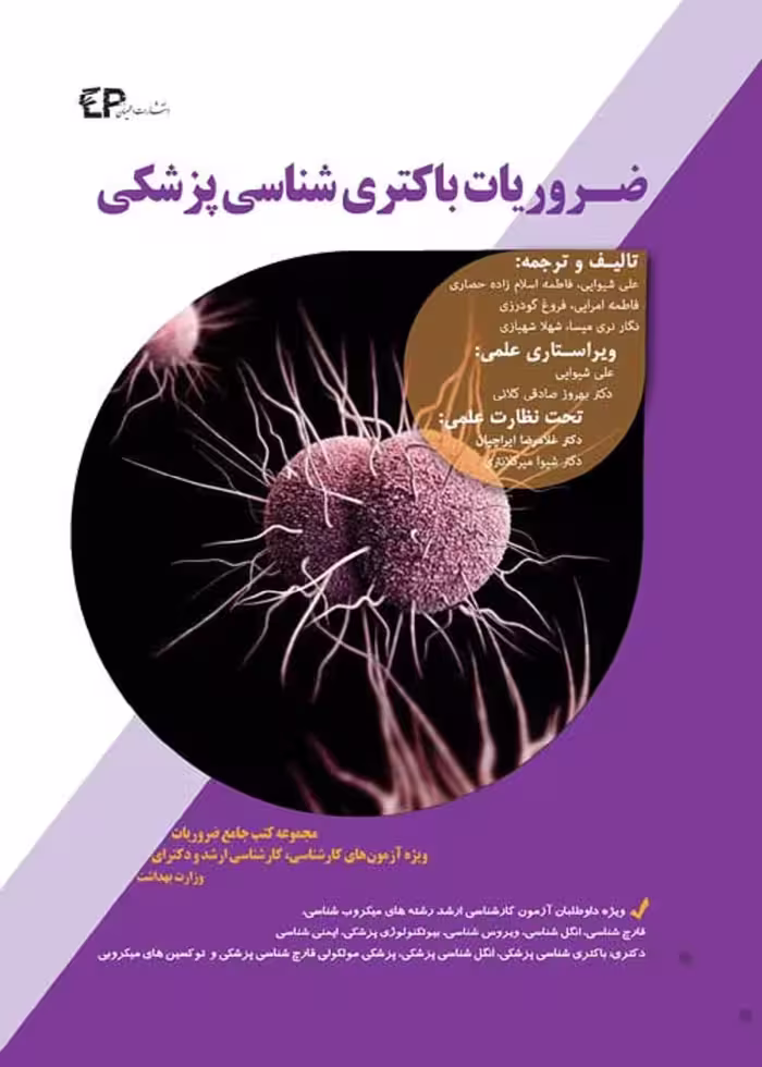 ضروریات باکتری شناسی پزشکی