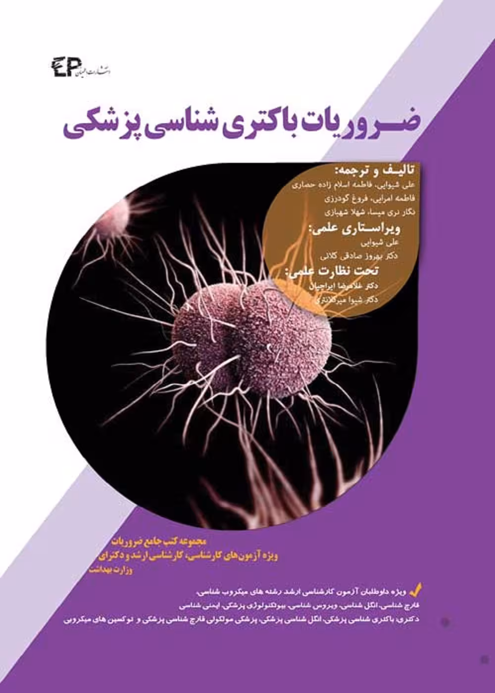 ضروریات باکتری شناسی پزشکی