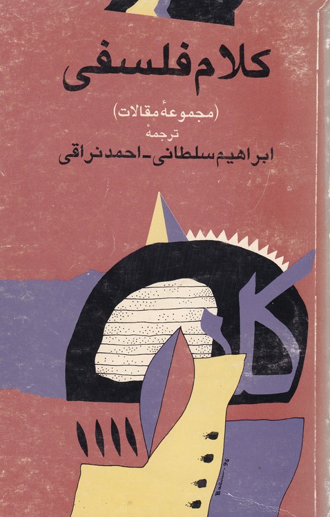 خرید کتاب کلام فلسفی (مجموعه مقالات) — کتابسرای طه