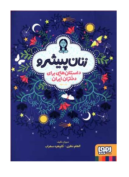 کتاب زنان پیشرو
