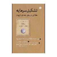 کتاب تشکیل سرمایه - مقالاتی در باره جلد اول کاپیتال اثر نیکولا تیلور،ریکاردو بلوفیوره نشر اختران