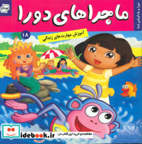 خرید کتاب ماجراهای دورا 18 و یاد گرفتن شنا فرهنگ و هنر | ایده بوک
