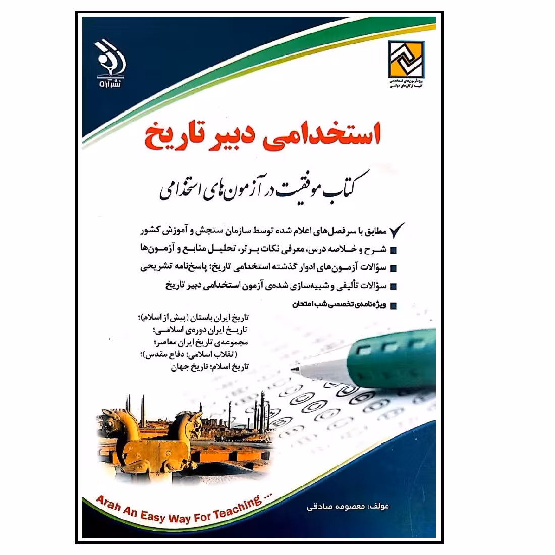 کتاب استخدامی دبیر تاریخ موفقیت در آزمون های استخدامی اثر معصومه صادقی انتشارات آراه