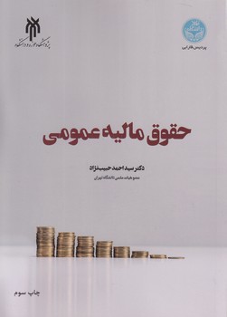 خرید کتاب حقوق مالیه و عمومی — کتابسرای طه