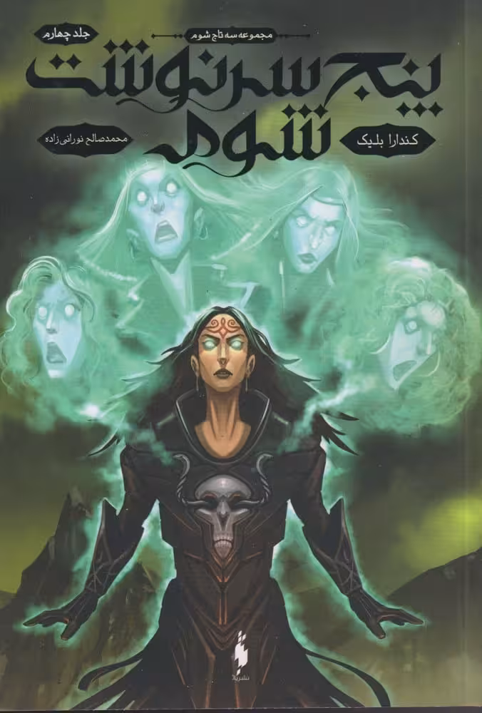 سه تاج شوم (4) پنج سرنوشت شوم - کتاب‌فروشی کوچه کتاب