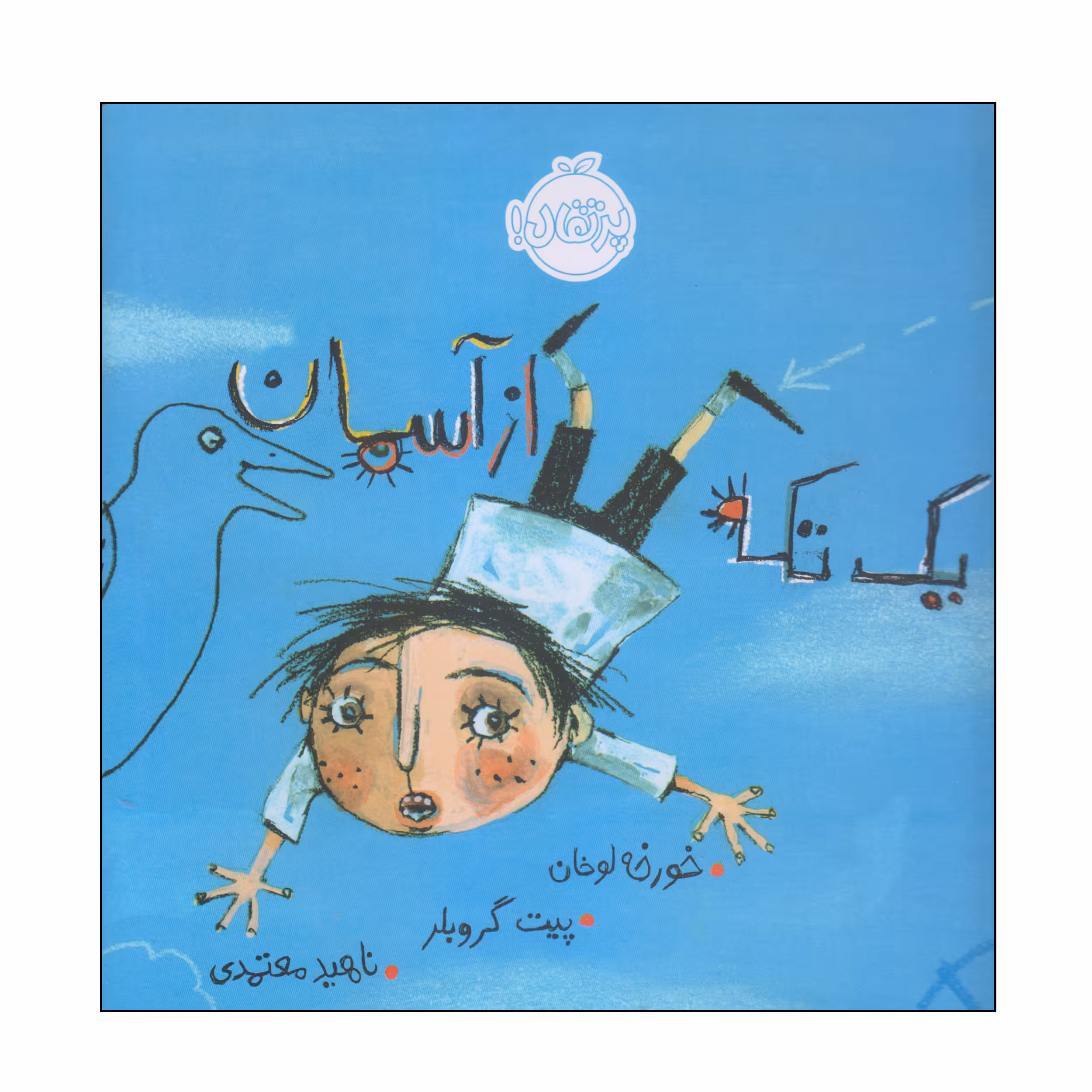 کتاب یک تکه از آسمان اثر خورخه لوخان و پیت گروبلر انتشارات پرتقال