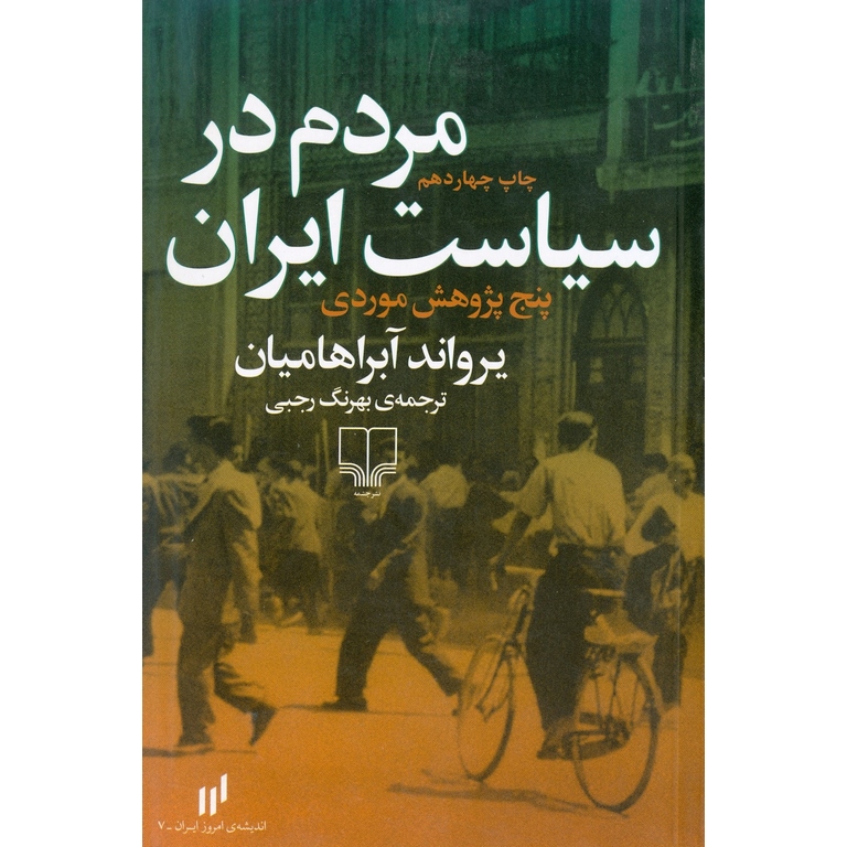 مردم در سیاست ایران