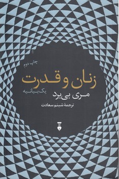 خرید کتاب زنان و قدرت؛ یک بیانیه — کتابسرای طه