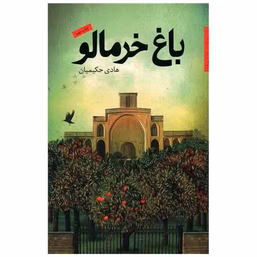 کتاب باغ خرمالو اثر هادی حکیمیان