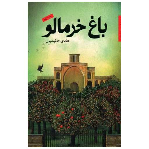 کتاب باغ خرمالو اثر هادی حکیمیان