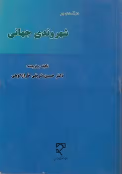 خرید کتاب درآمدی بر شهروندی جهانی — کتابسرای طه