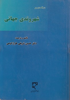 خرید کتاب درآمدی بر شهروندی جهانی — کتابسرای طه