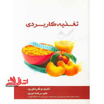 تغذیه کاربردی - فروشگاه کتاب اشراق