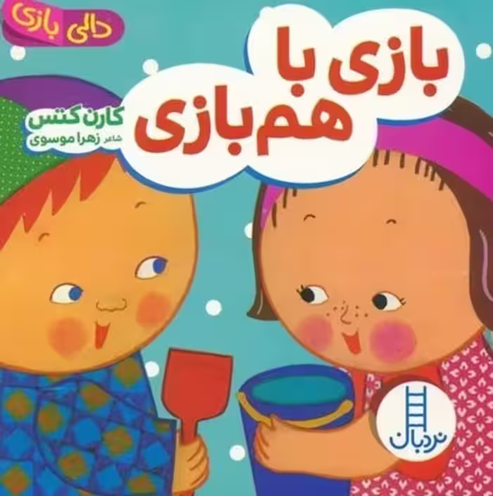 دالی بازی (بازی با هم هم بازی) - کتاب‌فروشی کوچه کتاب