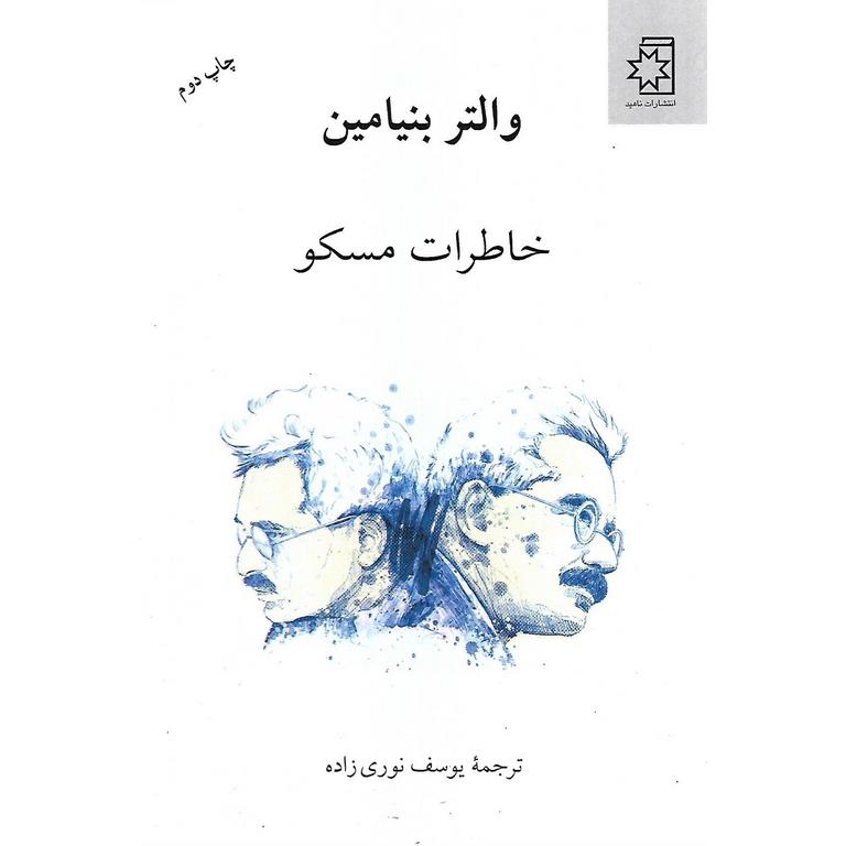 خاطرات موسکو