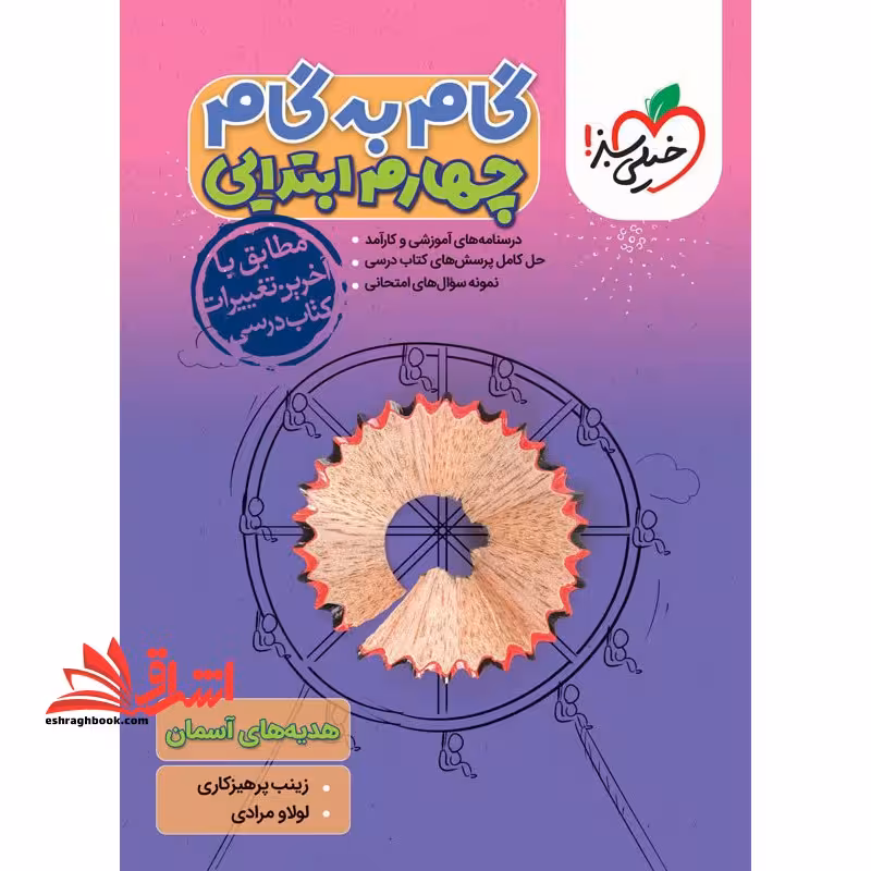 گام به گام 4 چهارم ابتدایی - فروشگاه کتاب اشراق