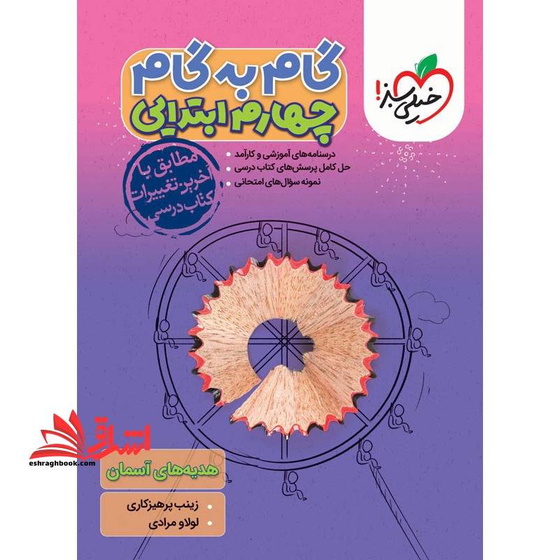 گام به گام 4 چهارم ابتدایی - فروشگاه کتاب اشراق