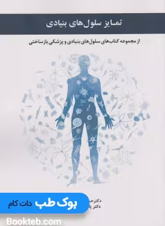 تمایز سلول های بنیادی از مجموعه کتاب های سلول های بنیادی و پزشکی بازساختی