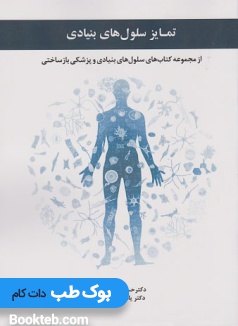 تمایز سلول های بنیادی از مجموعه کتاب های سلول های بنیادی و پزشکی بازساختی
