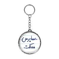 جاکلیدی خندالو طرح حسابرس مملکت مدل دوطرفه کد 65816581