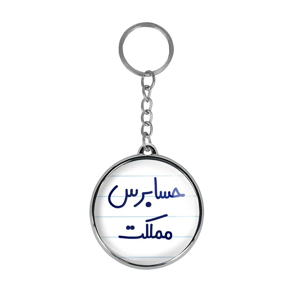 جاکلیدی خندالو طرح حسابرس مملکت مدل دوطرفه کد 65816581