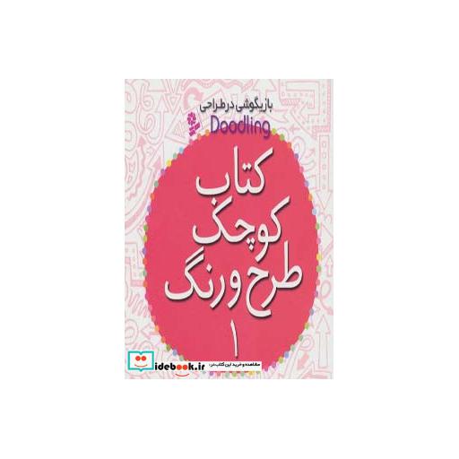 کتاب بازیگوشی در طراحی Doodling (کتاب کوچک طرح و رنگ 1) اثر فیونا وات