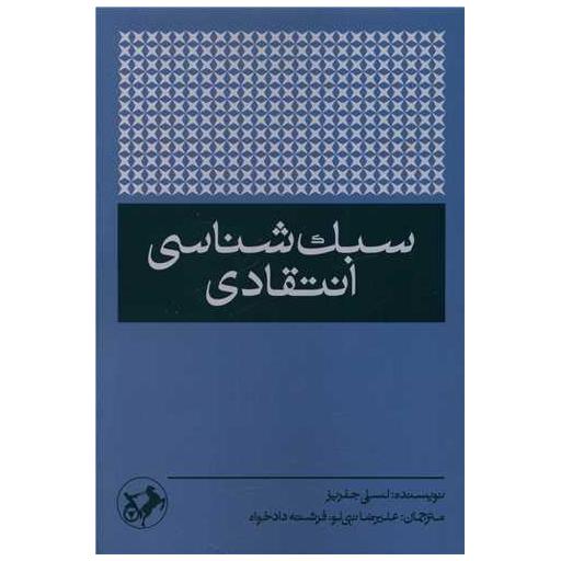 کتاب سبک شناسی انتقادی (امیر کبیر) اثر لسلی جفریز