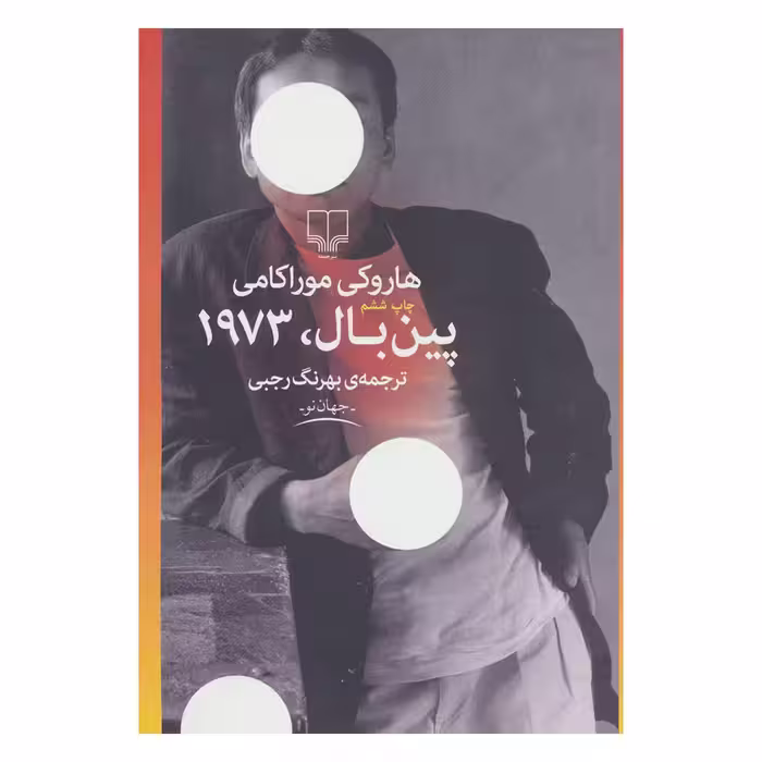 کتاب پین بال، 1973 اثر هاروکی موراکامی نشر چشمه