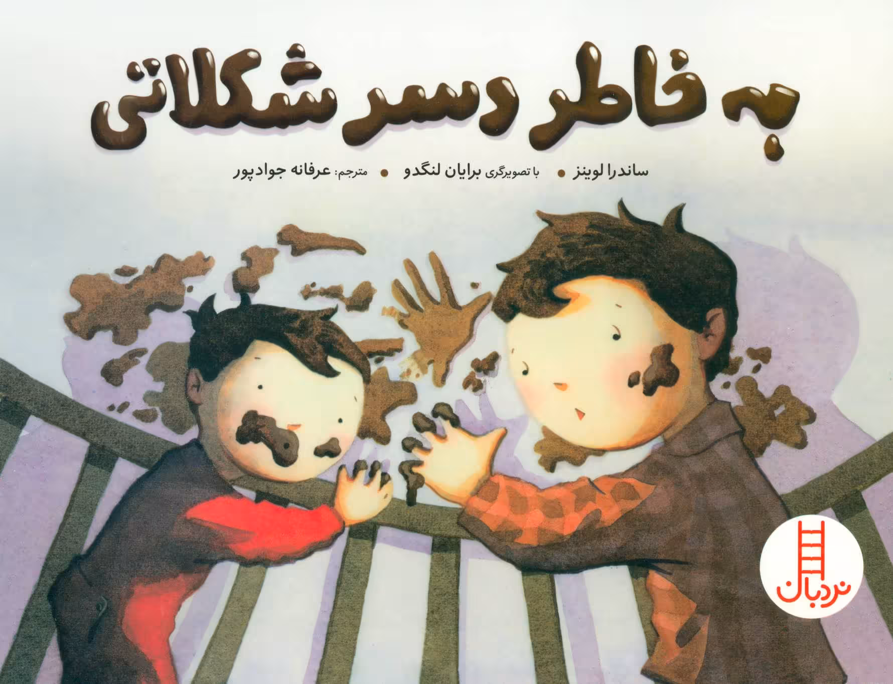 کتاب به خاطر دسر شکلاتی اثر ساندرا لوینز