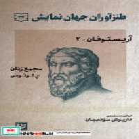 قیمت و خرید کتاب طنزآوران جهان نمایش 34 آریستوفان 2 گویا | ایده بوک