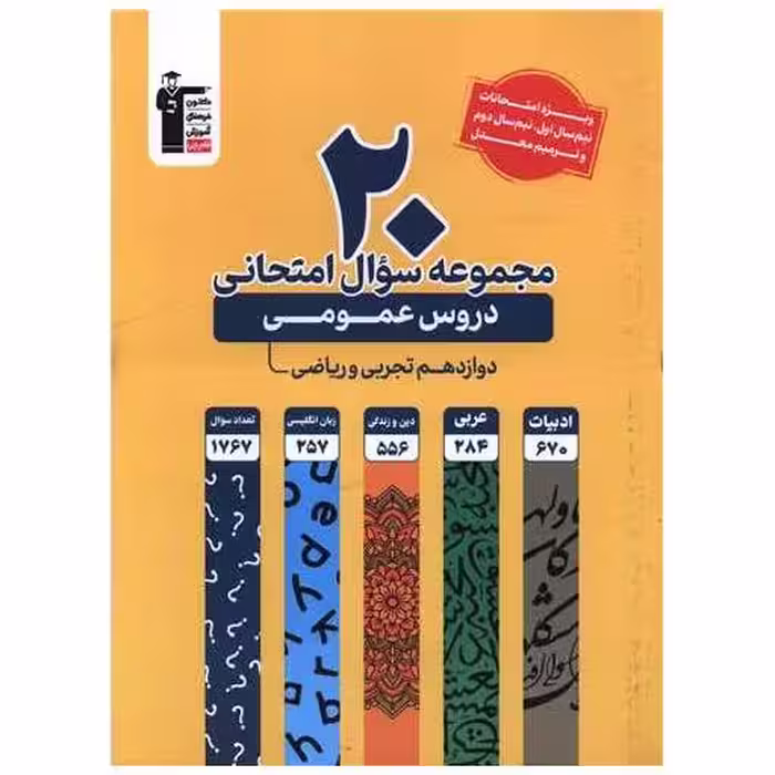 کتاب 20 مجموعه سوال امتحانی دروس عمومی  دوازدهم ریاضی و تجربی (3923) اثر مولفان کانون فرهنگی آموزش