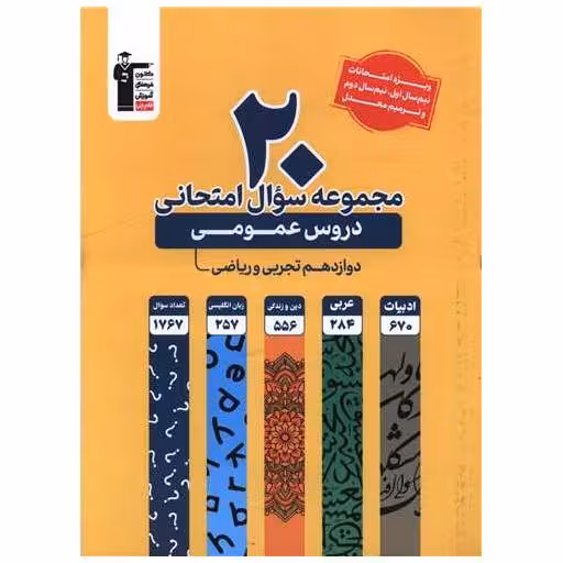 کتاب 20 مجموعه سوال امتحانی دروس عمومی  دوازدهم ریاضی و تجربی (3923) اثر مولفان کانون فرهنگی آموزش