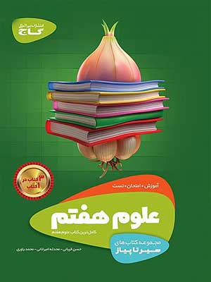 کتاب سیر تا پیاز علوم هفتم گاج