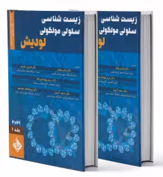 زیست شناسی سلولی و مولکولی لودیش 2021 جلد اول و دوم بهادر
