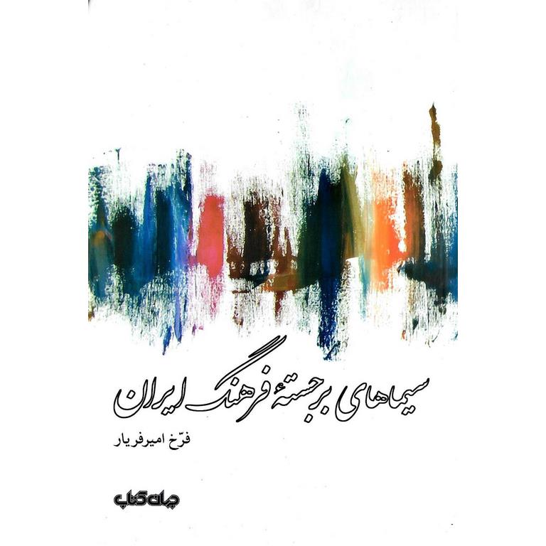 سیماهای برجسته فرهنگ ایران