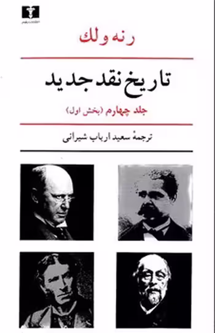 تاریخ نقد جدید (جلد 4، بخش 1) | مرکز فرهنگی آبی