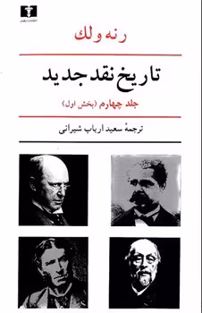 تاریخ نقد جدید (جلد 4، بخش 1) | مرکز فرهنگی آبی