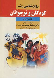 روان شناسی رشد کودکان و نوجوانان - کتابفروشی کوچه کتاب