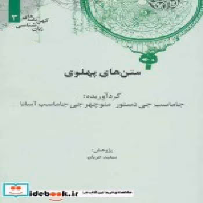 قیمت و خرید کتاب متن های پهلوی | ایده بوک