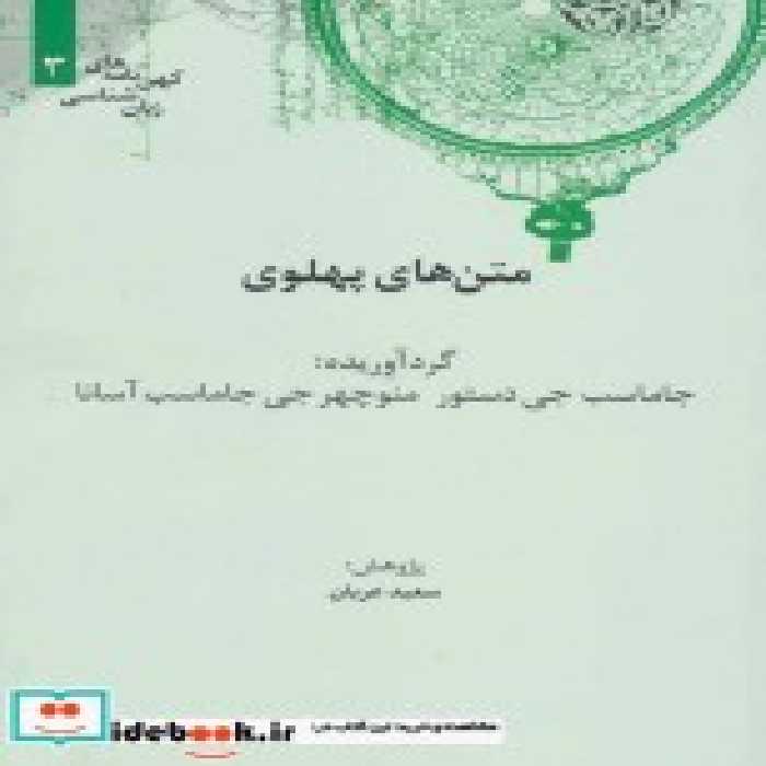 قیمت و خرید کتاب متن های پهلوی | ایده بوک