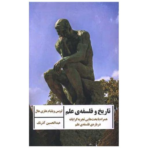 کتاب تاریخ و فلسفه علم اثر لویس ویلیام هلزی هال