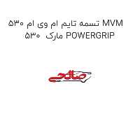 تسمه تایم ام وی ام 530 MVM 530  مارک POWERGRIP