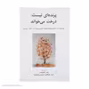 کتاب پرنده‌ ای نیست درخت می‌ خواند اثر شاعران معاصر مکزیک
