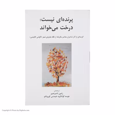 کتاب پرنده‌ ای نیست درخت می‌ خواند اثر شاعران معاصر مکزیک