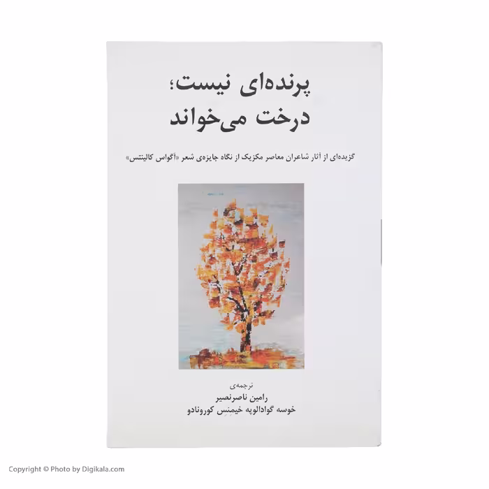 کتاب پرنده‌ ای نیست درخت می‌ خواند اثر شاعران معاصر مکزیک