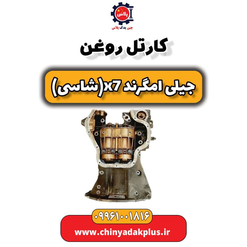 کارتل روغن جیلی امگرند X7 (شاسی)