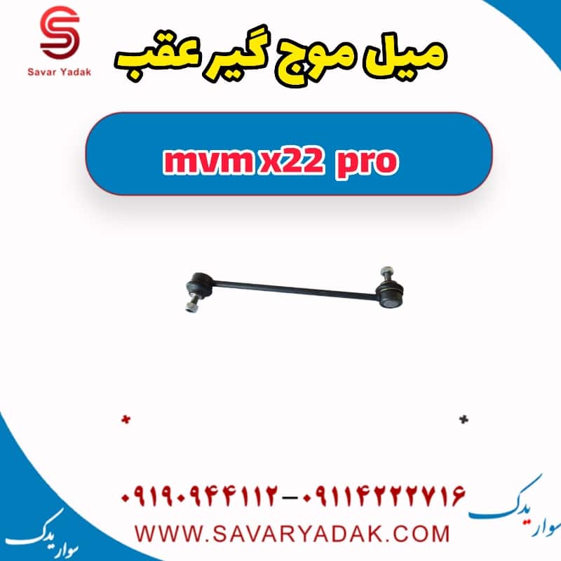 میل موج گیر عقب ام وی ام X22 پرو