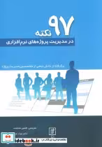 قیمت و خرید کتاب 97 نکته در مدیریت پروژه های نرم افزاری | ایده بوک